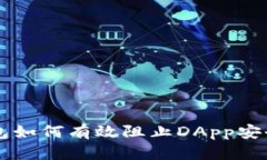 IM钱包如何有效阻止DApp安全风险
