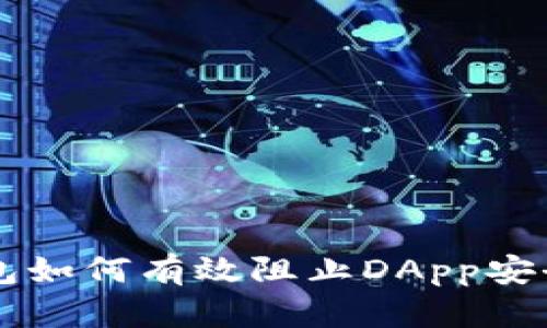 IM钱包如何有效阻止DApp安全风险