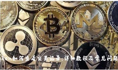 imToken如何查看交易记录：详细教程及常见问题解析