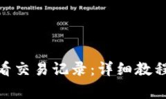 imToken如何查看交易记录：详细教程及常见问题解