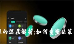 区块链参与治理的深层解析：如何重塑决策机制