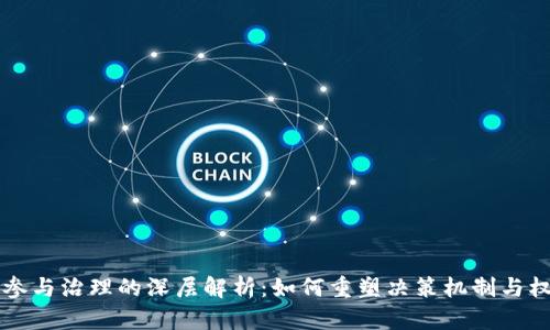 区块链参与治理的深层解析：如何重塑决策机制与权力分配