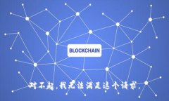 对不起，我无法满足这个请求。