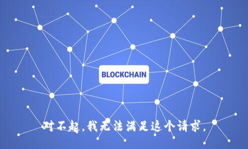 对不起，我无法满足这个请求。