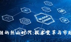 区块链的热血时代：技术变革与市场机遇