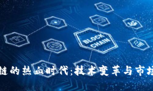 区块链的热血时代：技术变革与市场机遇