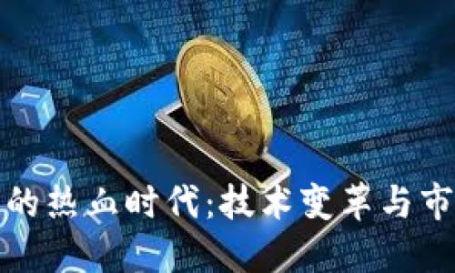区块链的热血时代：技术变革与市场机遇