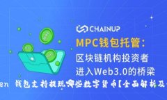 : imToken 钱包支持提现哪些数字货币？全面解析及