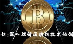 喵懂区块链：深入理解区块链技术的创新与应用