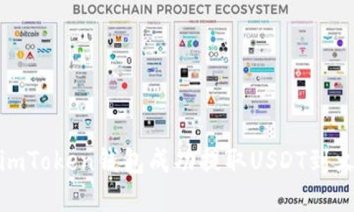 和关键词

如何通过imToken钱包成功提取USDT到火币交易所