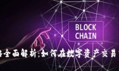 区块链操盘策略全面解析：如何在数字资产交易