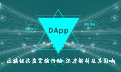 区块链收益紧缩行动：深度解析及其影响