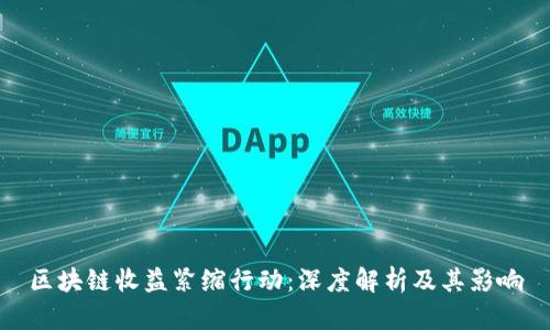 区块链收益紧缩行动：深度解析及其影响