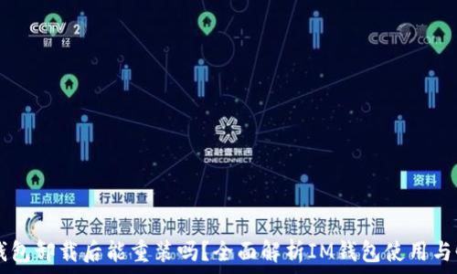   
IM钱包卸载后能重装吗？全面解析IM钱包使用与恢复