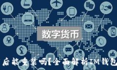   IM钱包卸载后能重装吗？全面解析IM钱包使用与