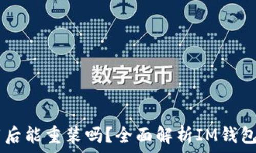   
IM钱包卸载后能重装吗？全面解析IM钱包使用与恢复