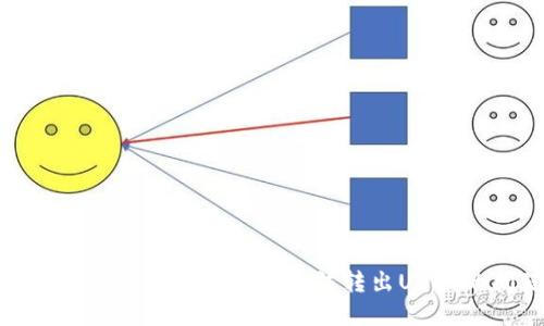 如何解决ImToken钱包无法转出USDT的问题