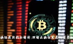 区块链最新指标解析：理解区块链发展的重要标
