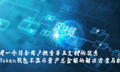 思考一个符合用户搜索并且支持的优秀  
imToken钱包不显示资产总金额的解决方案与技巧