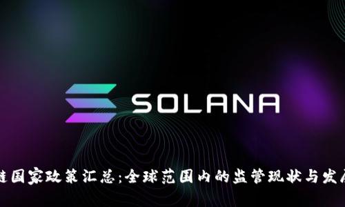 区块链国家政策汇总：全球范围内的监管现状与发展趋势