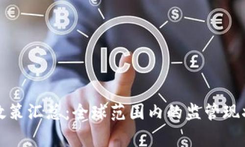 区块链国家政策汇总：全球范围内的监管现状与发展趋势