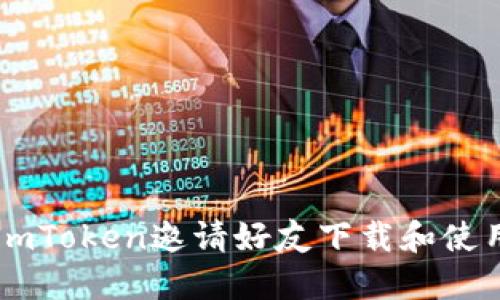 如何使用ImToken邀请好友下载和使用数字钱包