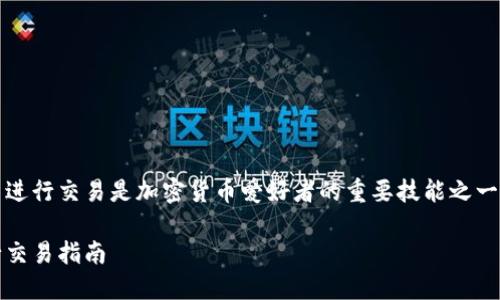 了解如何制作imToken冷钱包并进行交易是加密货币爱好者的重要技能之一。以下是本文的和相关的关键词。

如何制作imToken冷钱包并进行交易指南
