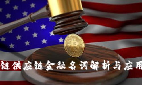 区块链供应链金融名词解析与应用前景