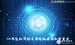 IM钱包如何安全有效地存储加密货币