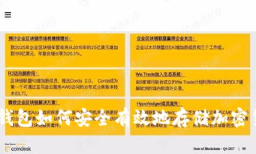 IM钱包如何安全有效地存储加密货币