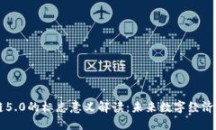 区块链5.0的标志意义解读：未来数字经济的蓝图