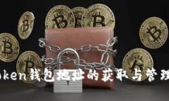 Imtoken钱包地址的获取与管理指南