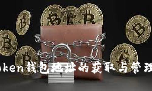 Imtoken钱包地址的获取与管理指南