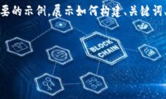 请注意：由于篇幅限制，我会尽量提供一个简要