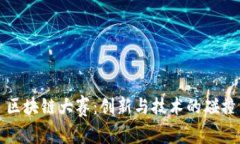 区块链大赛：创新与技术的碰撞