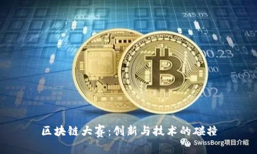 区块链大赛：创新与技术的碰撞