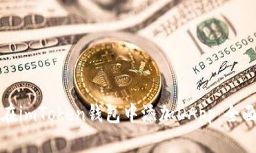 如何在imToken钱包中添加DApp：全面指南