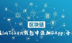 如何在imToken钱包中添加DApp：全面指南