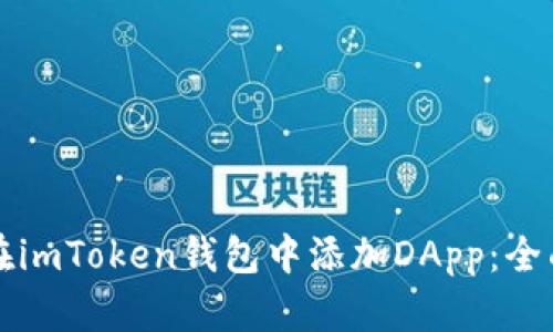如何在imToken钱包中添加DApp：全面指南