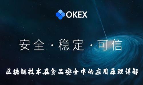 区块链技术在食品安全中的应用原理详解