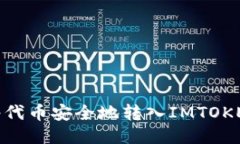 如何将代币安全地转入IMTOKEN钱包