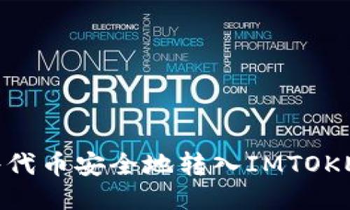 如何将代币安全地转入IMTOKEN钱包