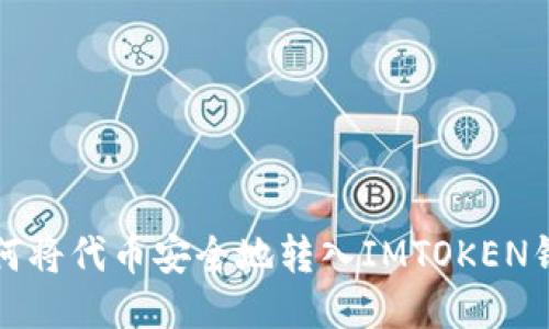 如何将代币安全地转入IMTOKEN钱包