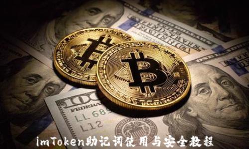 
imToken助记词使用与安全教程
