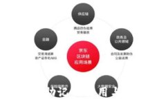 imToken助记词使用与安全教程
