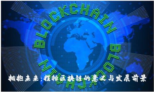 拥抱未来：摆摊区块链的意义与发展前景