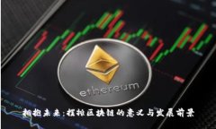 拥抱未来：摆摊区块链的意义与发展前景