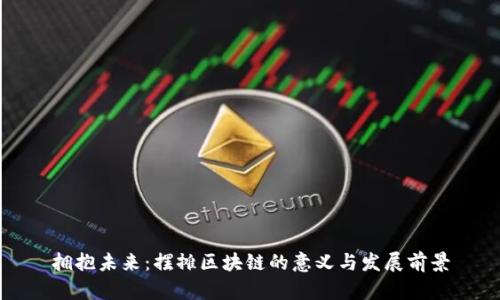 拥抱未来：摆摊区块链的意义与发展前景