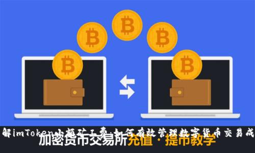 理解imToken小额矿工费：如何有效管理数字货币交易成本