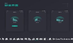 2023年最佳区块链钱包应用推荐：类似imToken的选择